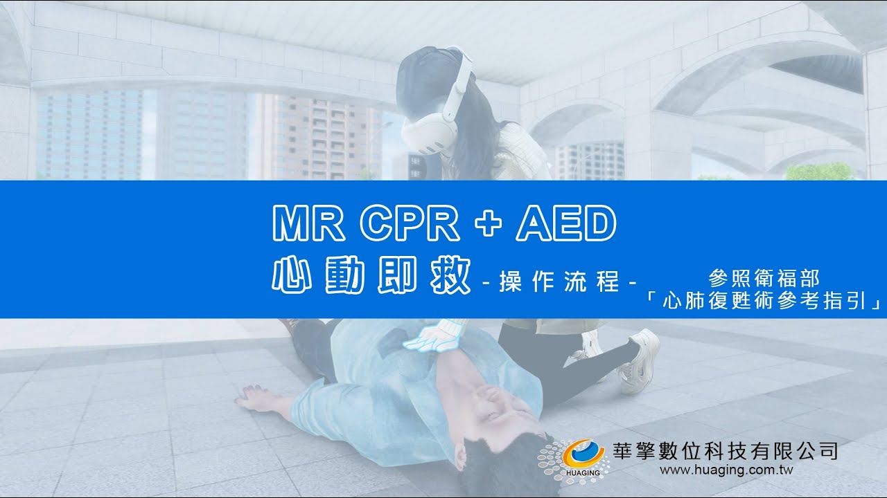 心動即救：CPR+AED教學影片 操作流程（繁體中文版）