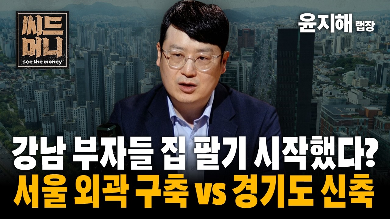 강남 부자들 집팔기 시작했다? 서울 외곽 구축 vs 경기도 신축 (부동산R114 윤지해 랩장)
