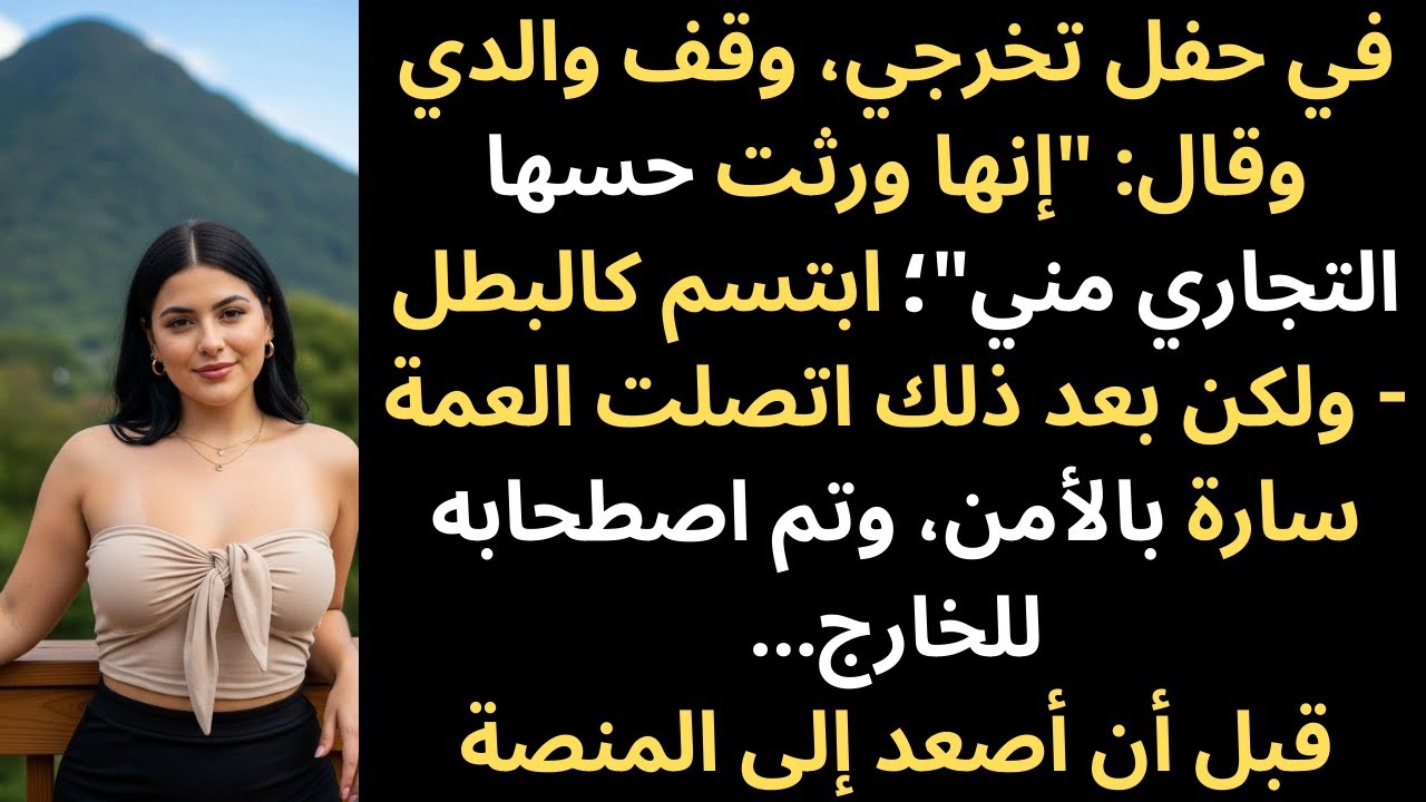 في حفل تخرجي قال أبي 
