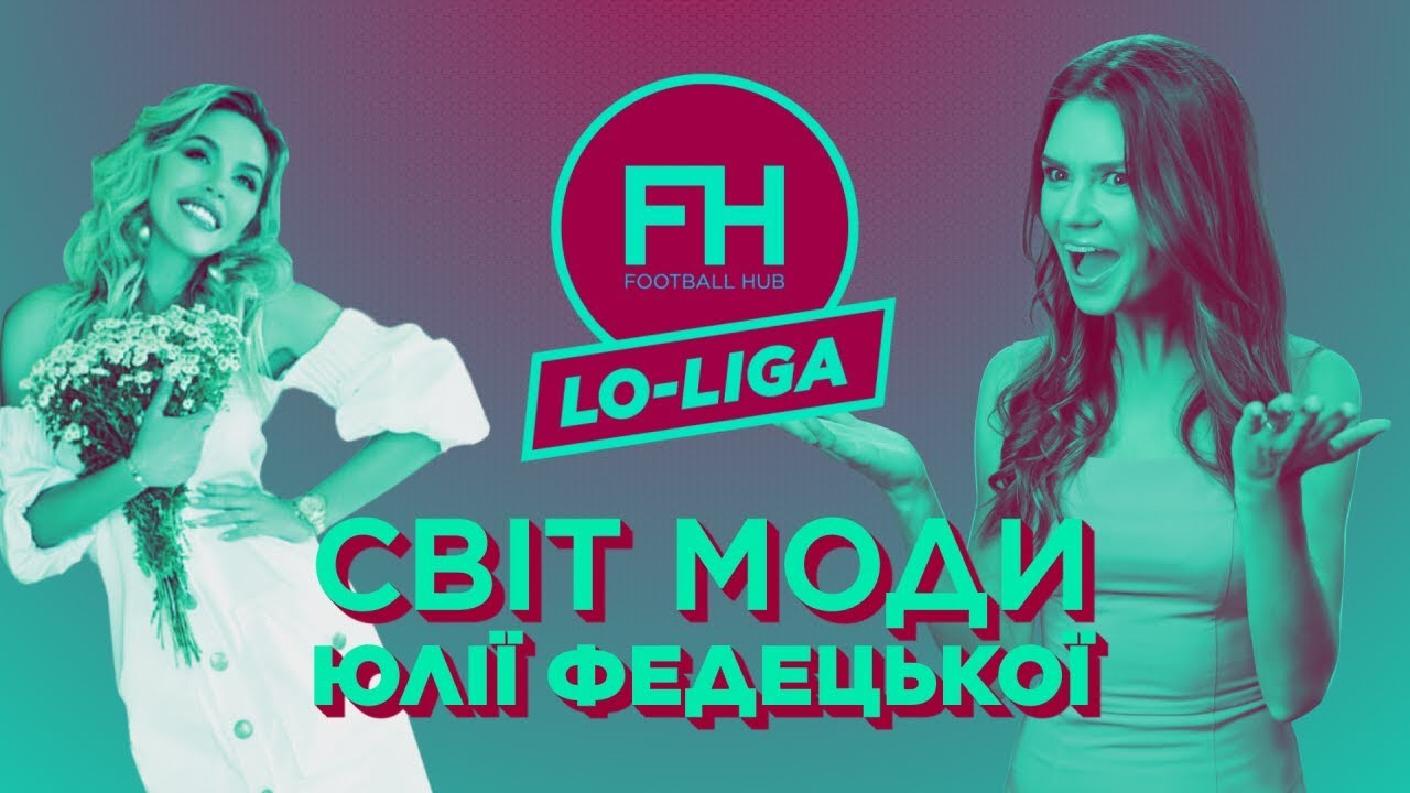 Lo-Liga. Світ моди Юлії Федецької