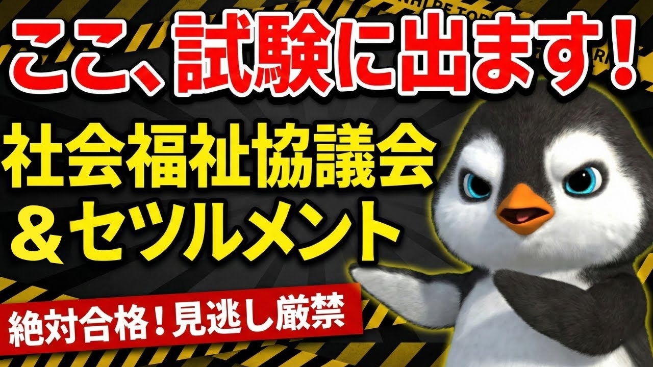 【絶対合格】介護福祉士国家試験『社会の理解』 社会福祉協議会とセツルメントを徹底解説！