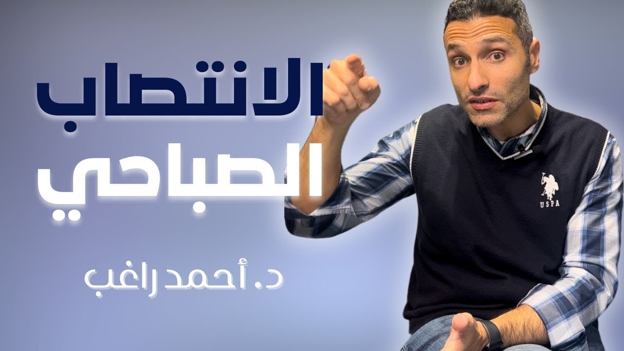 ما عنديش انتصاب صباحي! د. أحمد راغب