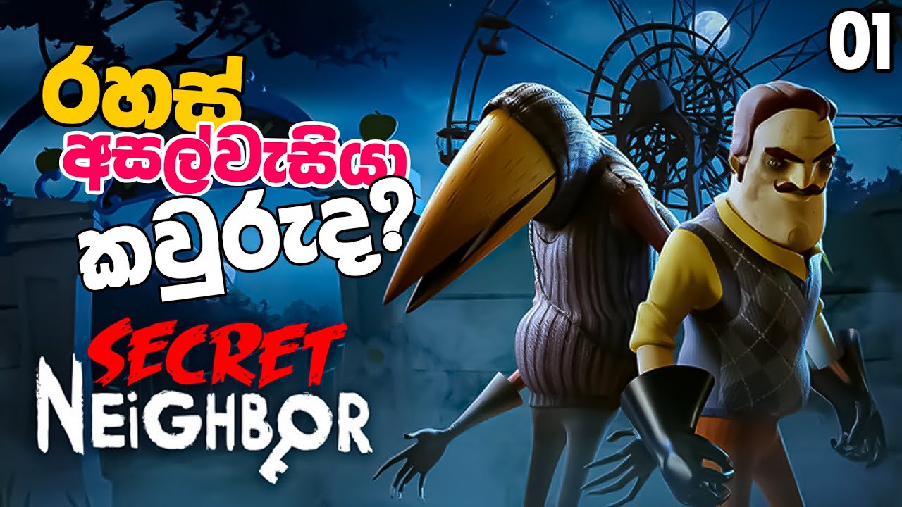 රහස් අසල්වැසියා | Secret Neighbor.. #01