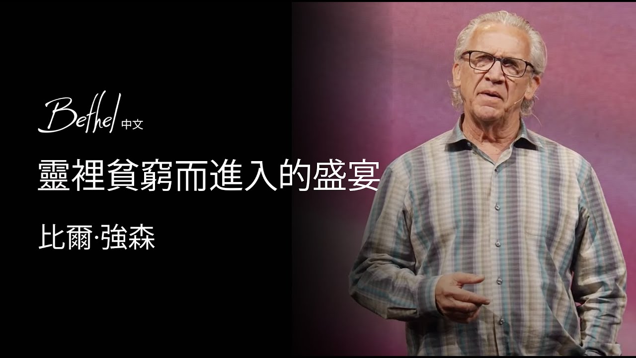 靈裡貧窮而進入的盛宴 | 比爾·強森 | 2024年9月22日