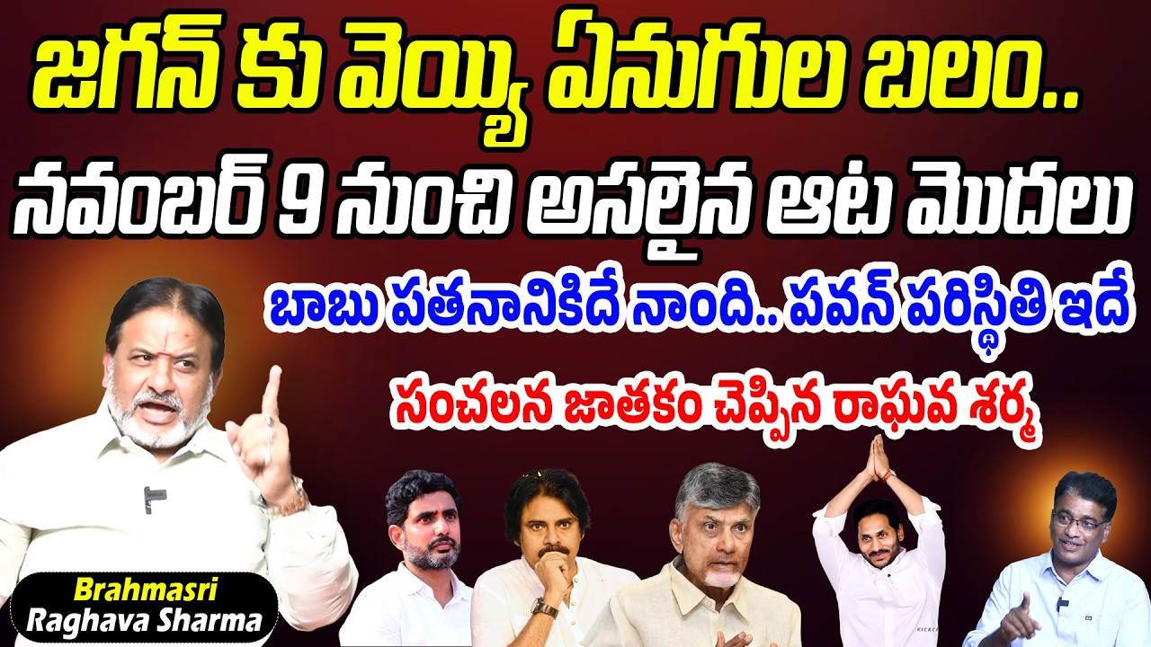 జగన్ కు వెయ్యి ఏనుగుల బలం.. నవంబర్ 9 నుంచి అసలైన ఆట మొదలు | Brahmasri Raghava Sharma | P C
