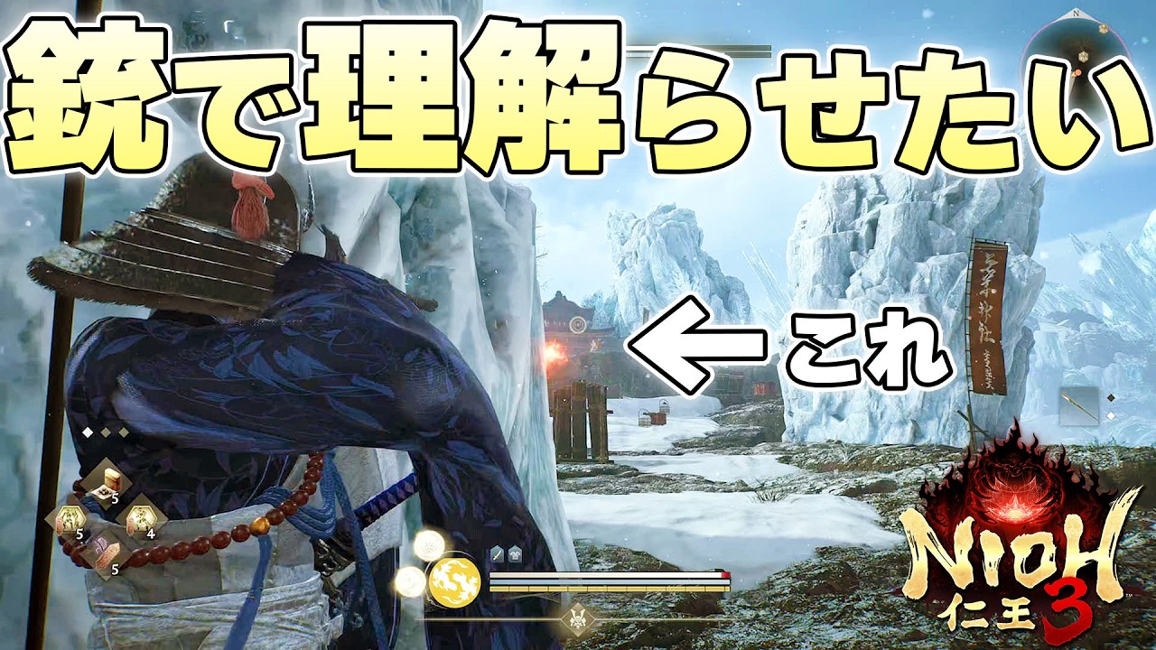 『那須与一』とかいう弓でイキってる古代人を銃だけで倒して理解らせたい【仁王3実況】