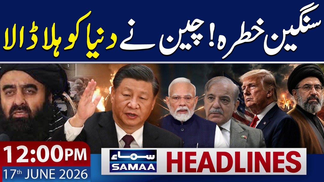 Iran US Deal | China&rsquo;s Statement Shook World | 12 PM News Headlines | 17 June 2026 | Samaa TV