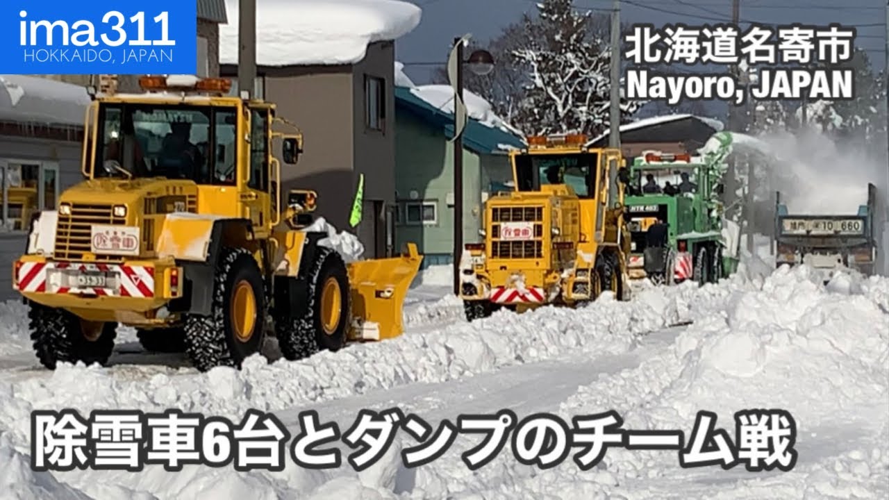 除雪車の連携で雪を根こそぎ？北海道名寄市排雪作業【令和3年版】