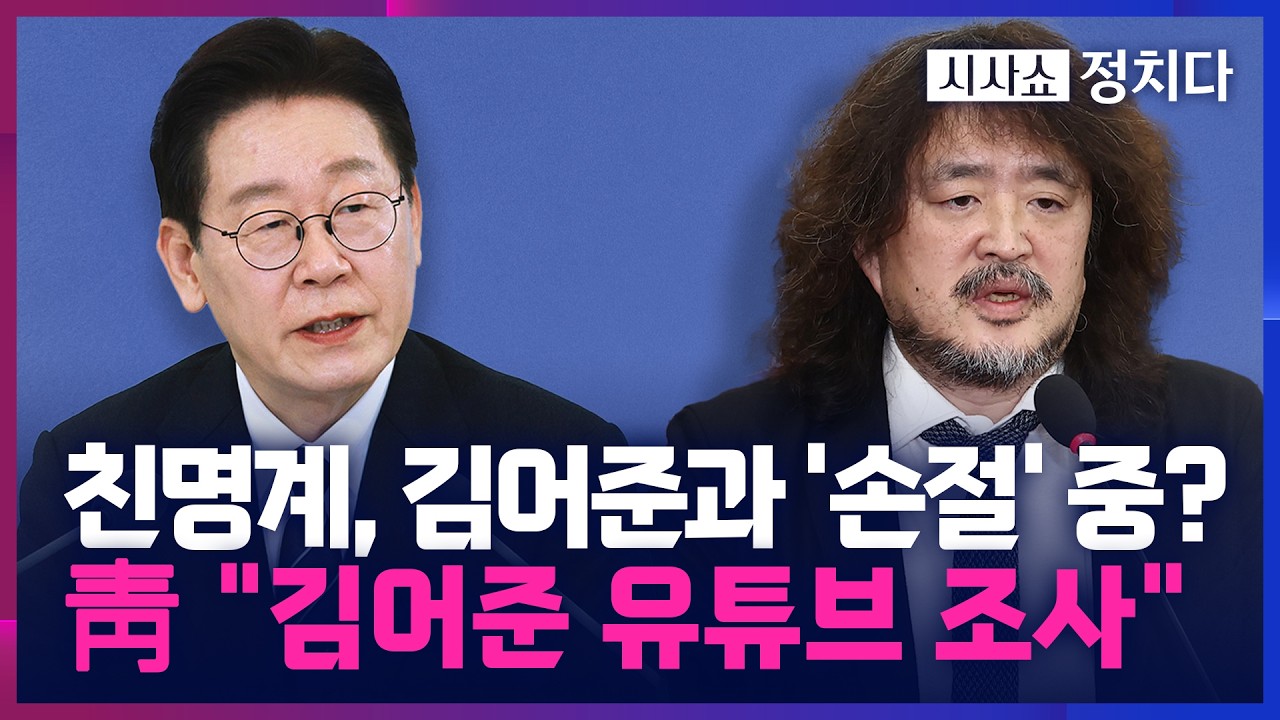 [시사쇼 정치다] 김어준과 본격적으로 선 긋는 친명계?… 靑 고위 인사, 김어준 유튜브 출연 취소