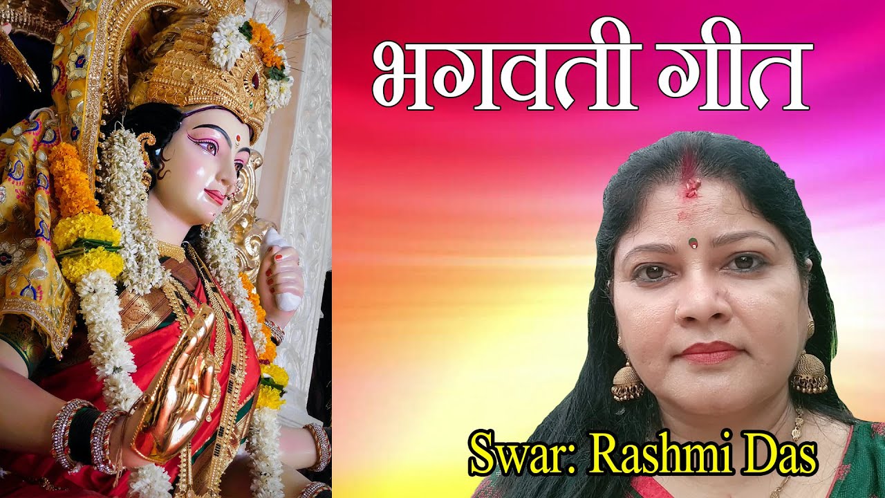 Bhagwati Geet | Bhagwati Geet. Singer: Rashmi Das
