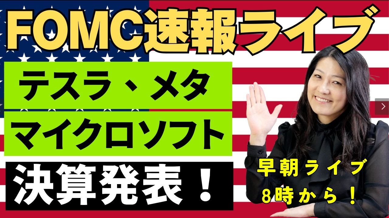 FOMC速報ライブ朝8時からやります！FOMCどうなる？！そしてテスラ、メタ、マイクロソフトの決算発表もあります！ぜひ、ご参加ください！