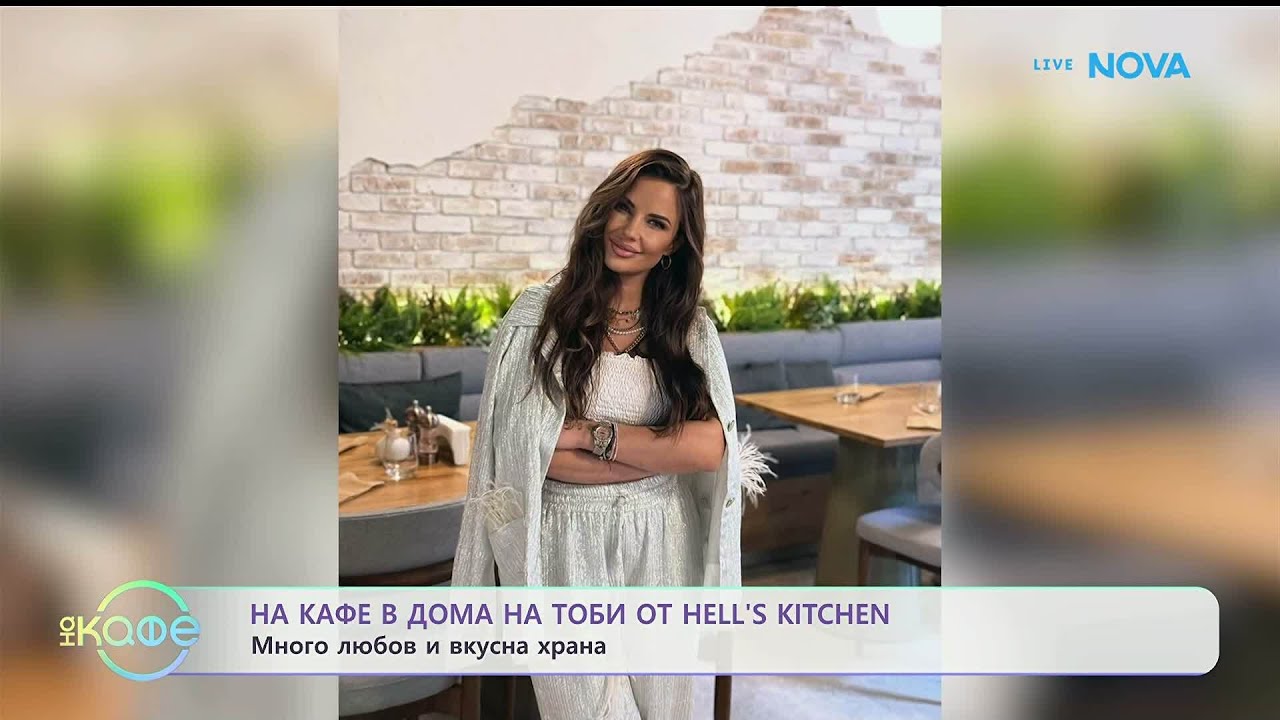 На кафе в дома на Тоби от Hell's Kitchen | На кафе | 22 януари 2026