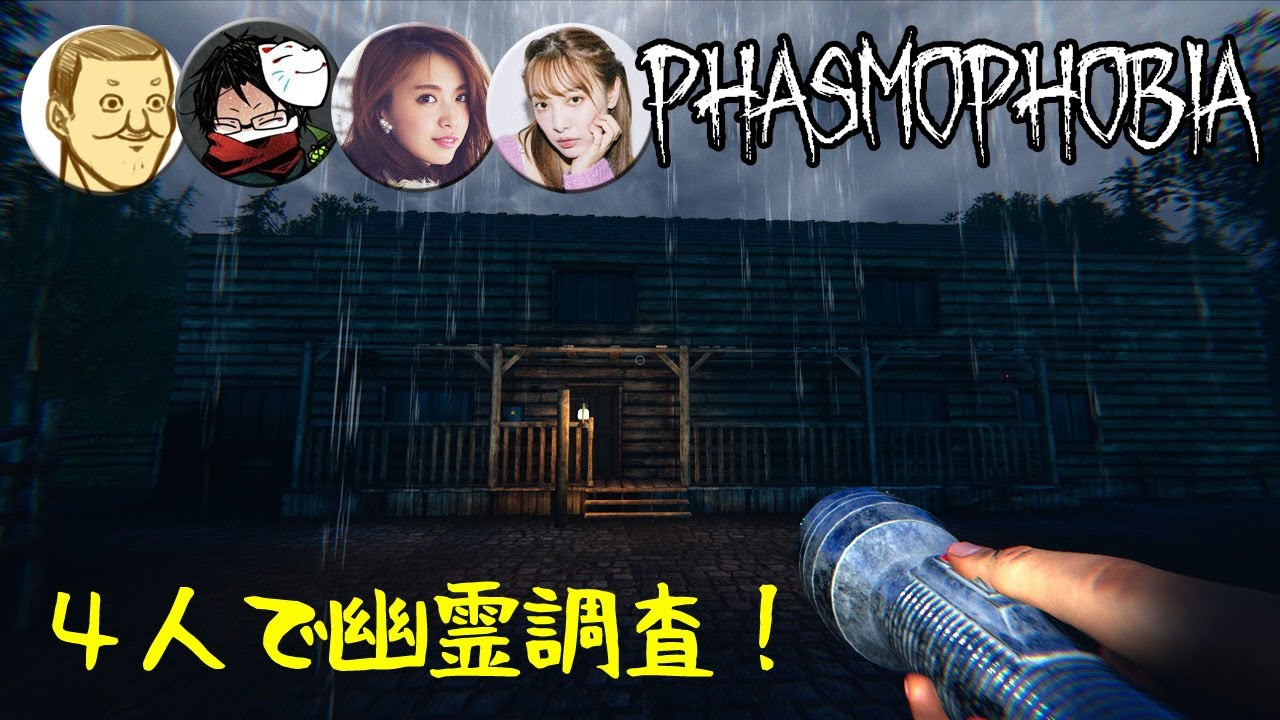 【Phasmophobia】初心者４人で幽霊調査！towacoさん宮田聡子さん池田ショコラさんトシゾー