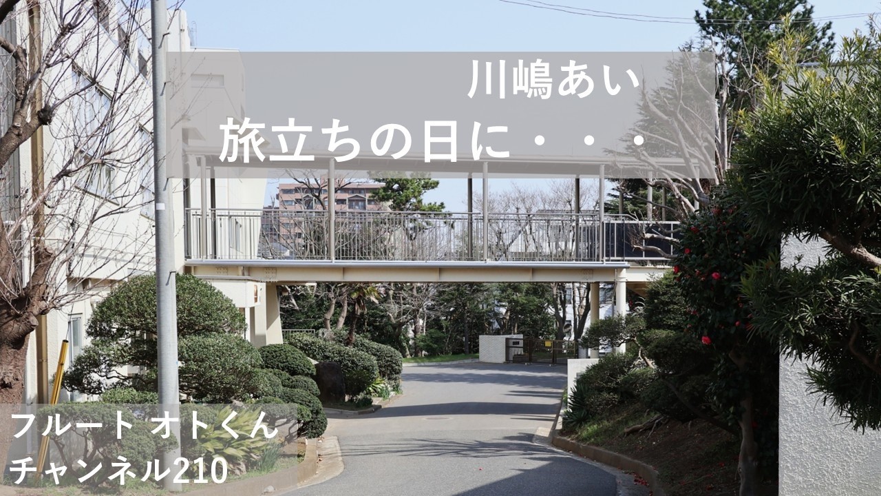 「旅立ちの日に・・・川嶋あい」