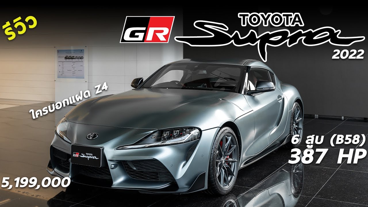 พาชม 2022 Toyota GR Supra ค่าตัว 5.199 ล้าน แฝดคนละฝา BMW Z4 จริงเปล่า รุ่นใหม่มีอะไรปรับบ้าง ?