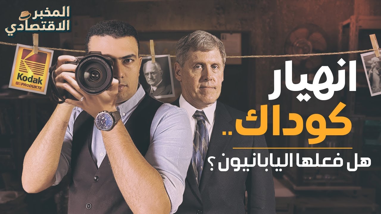 خنقوها حتى الموت.. كيف استغلت الشركات اليابانية غباء عملاق التصوير الأمريكي 