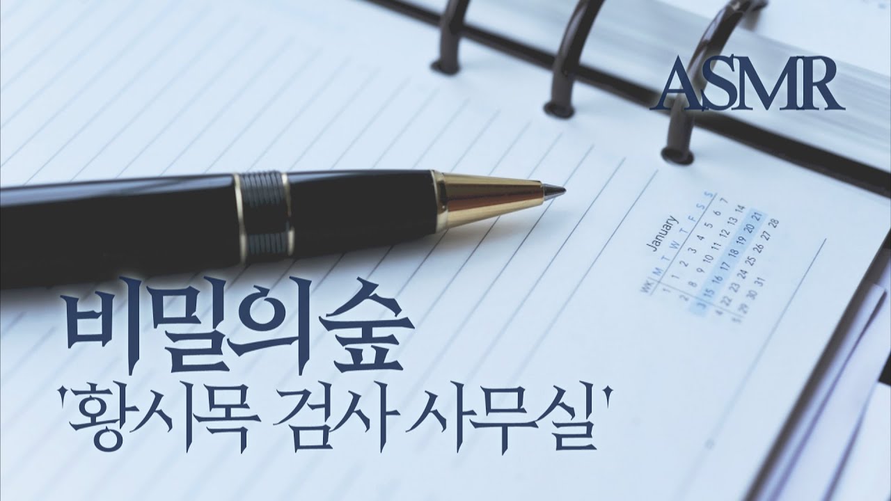 ASMR 비밀의 숲 ‘황시목 검사 사무실’