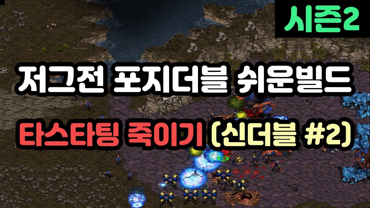 [프로토스 강의] 저그전 포지더블 vs 타스타팅 상대 신더블 빌드#2