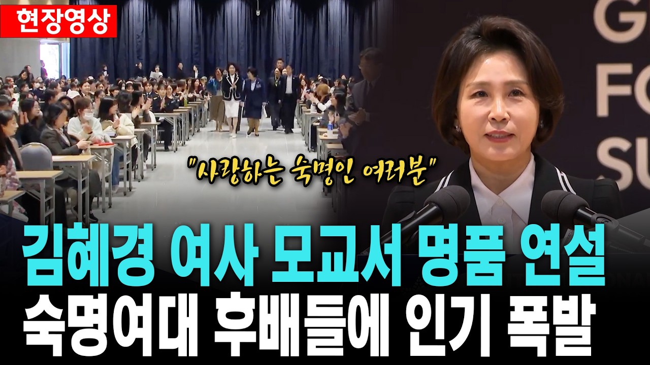 김혜경 여사 모교서 명품 연설..숙명여대 후배들에 인기 폭발 [26. 3. 11.]