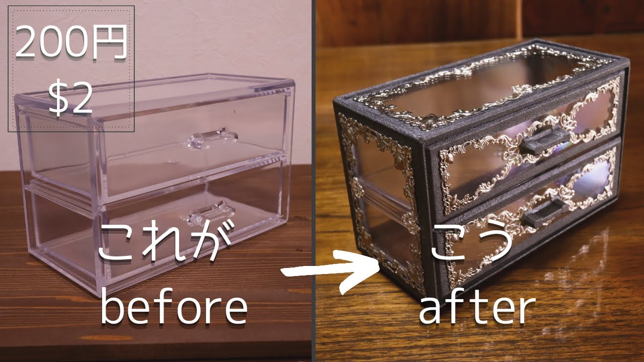 【100均DIY】ダイソー200円の引出しをロココ・ゴシックにデコレーションLuxuriously decorate your $ 2 storage box