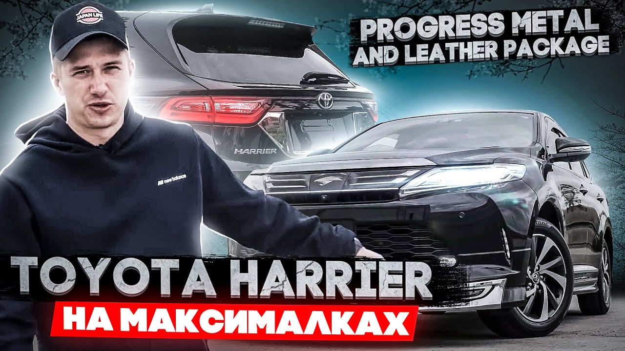 JAPAN LIFE. ПРИВЕЗЛИ САМЫЙ МАКСИМАЛЬНЫЙ HARRIER ИЗ ЯПОНИИ. КАК МОЖНО КУПИТЬ НЕПРОХОДНУЮ МАШИНУ.