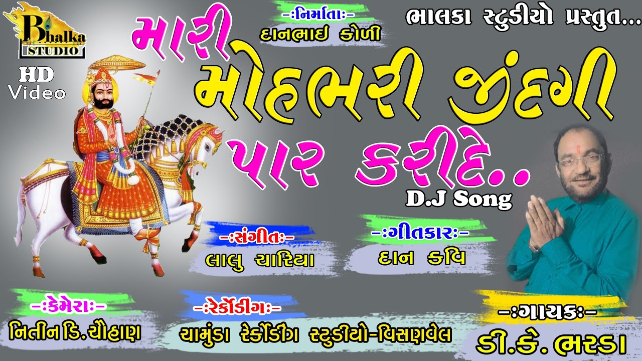 મારી મોહ ભરી જિંદગી પાર કરી દે | Jay Ramapir | D K BHARADA #ranuja #ramapir #nejadhari #bhajan