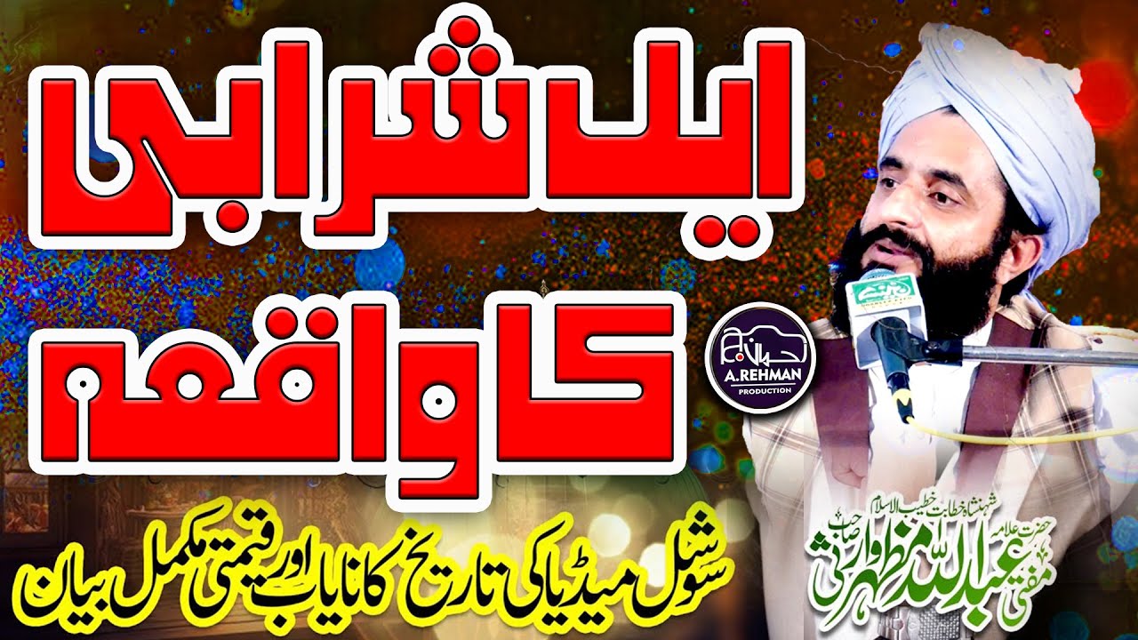 Aik Sharabi Ka Iman Afroz Waqia || Mufti Abdullah Mazhar Warsi || مفتی عبداللہ مظہر وارثی