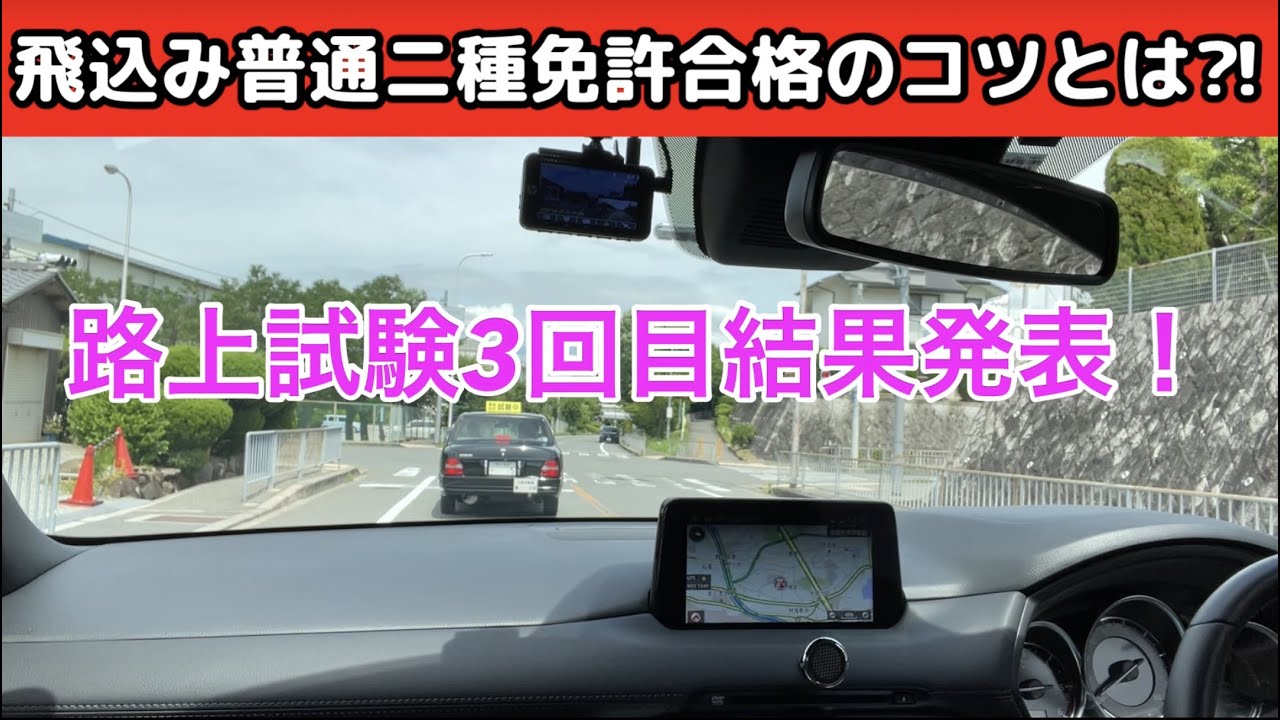 飛込み普通二種免許合格のコツはコレだ⁈路上試験3回目結果発表！