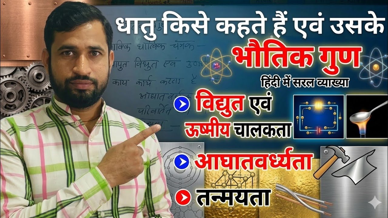 धातु किसे कहते हैं? सीखें इनके सभी भौतिक गुण! ⚡