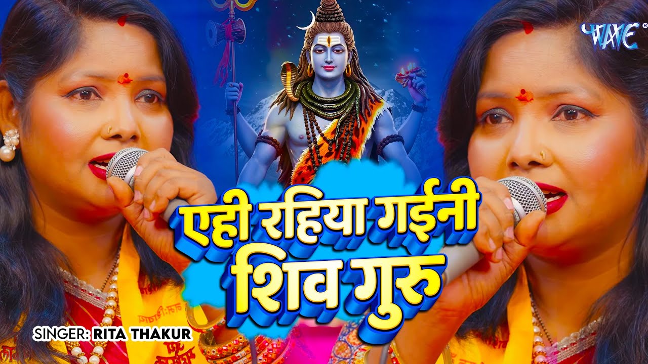 2026 शिव चर्चा गीत | एही रहिया गईनी शिव गुरु | Ehi Rahiya Gayini Shiv Guru | Rita Thakur