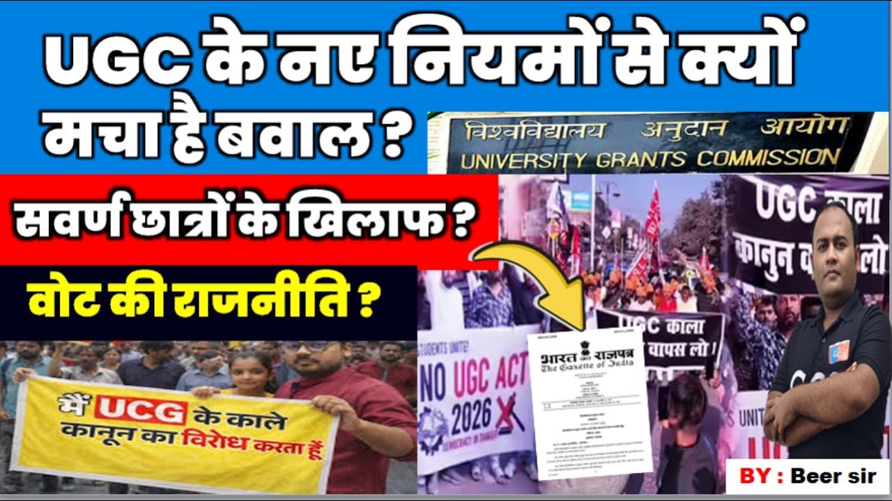 UGC के एक नियम से मची खलबली, आखिर ऐसा क्या बदलाव हो गया? #UGC #india@Beer_sir