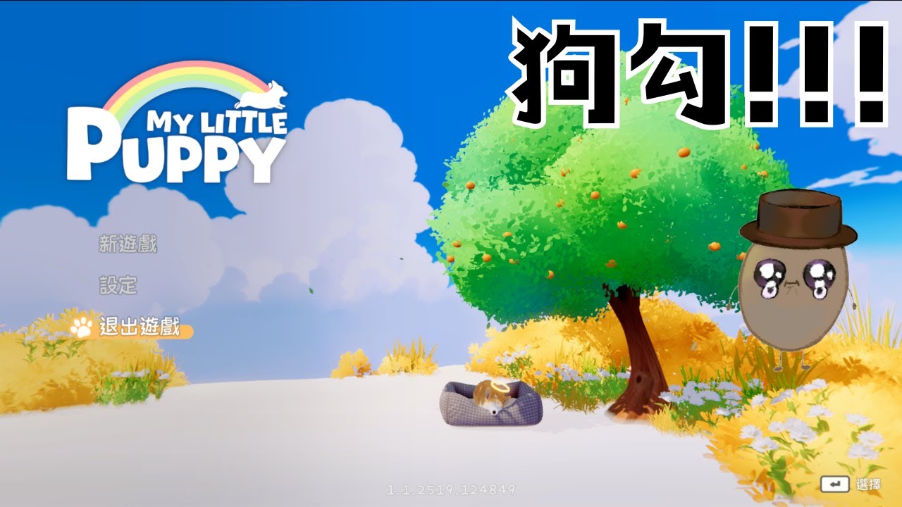 My Little Puppy 與狗勾的冒險？！？！
