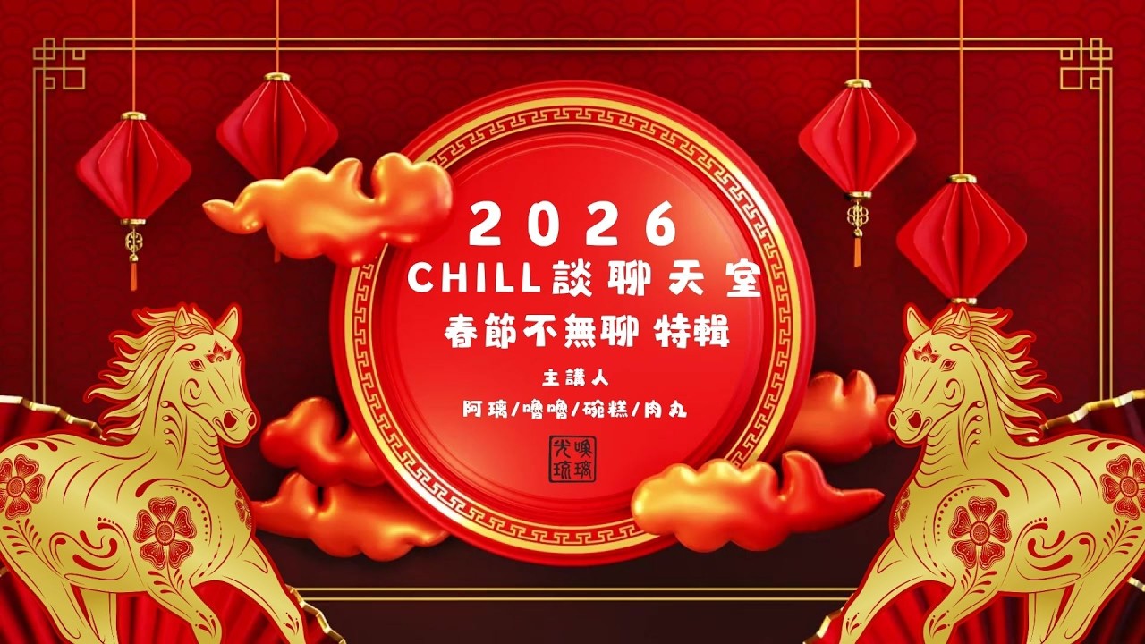 2026 春節不無聊｜開場篇