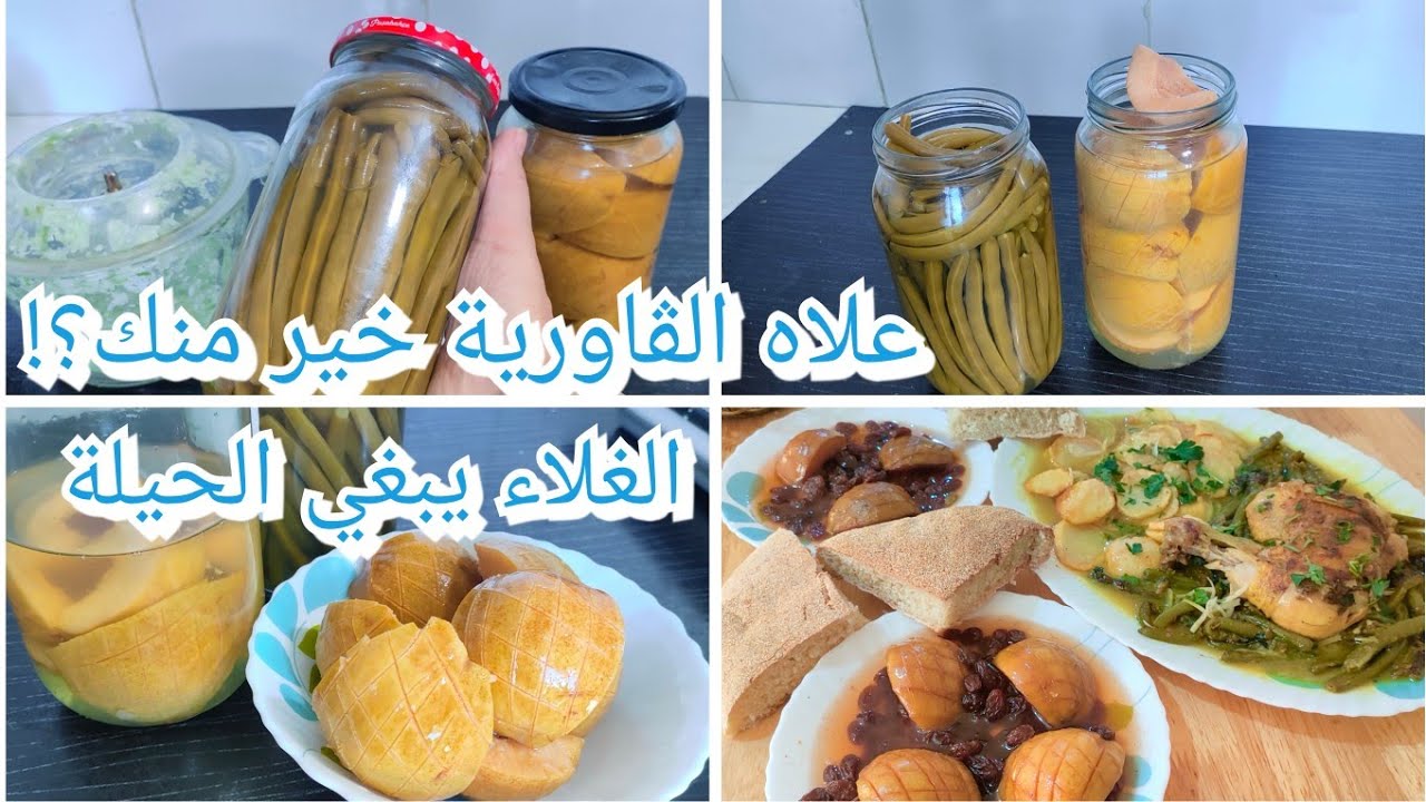 علاه الڨاورية خير منك؟! أطباق من مصبراتي لوبيا خضراء واسفرجل روتين ناشط وكلام صريح جدا