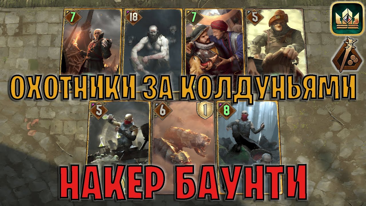 GWENT | ОХОТНИКИ ЗА КОЛДУНЬЯМИ — НАКЕР ПАЛКА | БАУНТИ (Кровавые деньги) — гайд | Гвинт Патч 13.3