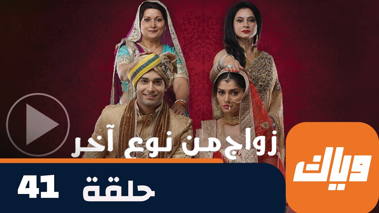 مسلسل زواج من نوع آخر 1 - حلقة 41 - جزء 1 - حلقة كاملة | وياك