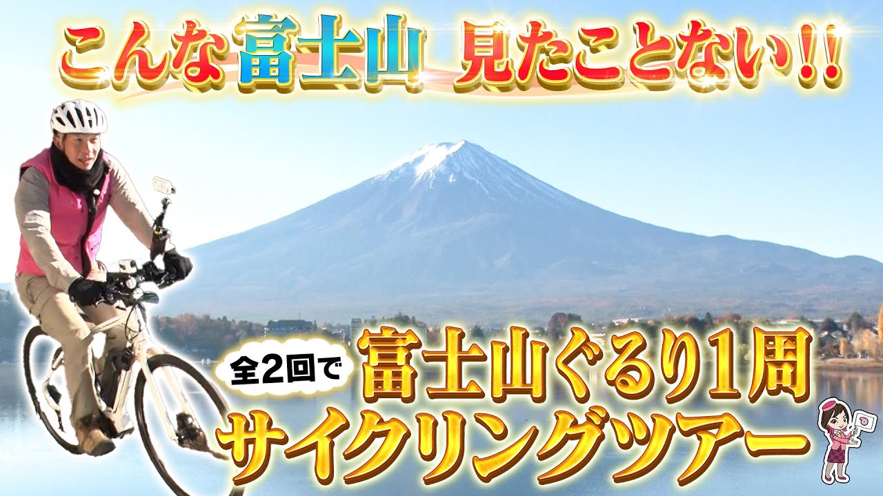 番組初登場”サイクリング”ツアー　電動アシスト付きEバイクで”富士山ぐるり１周”の旅　ガイドが同行！さらに機材一式のレンタル付き！！