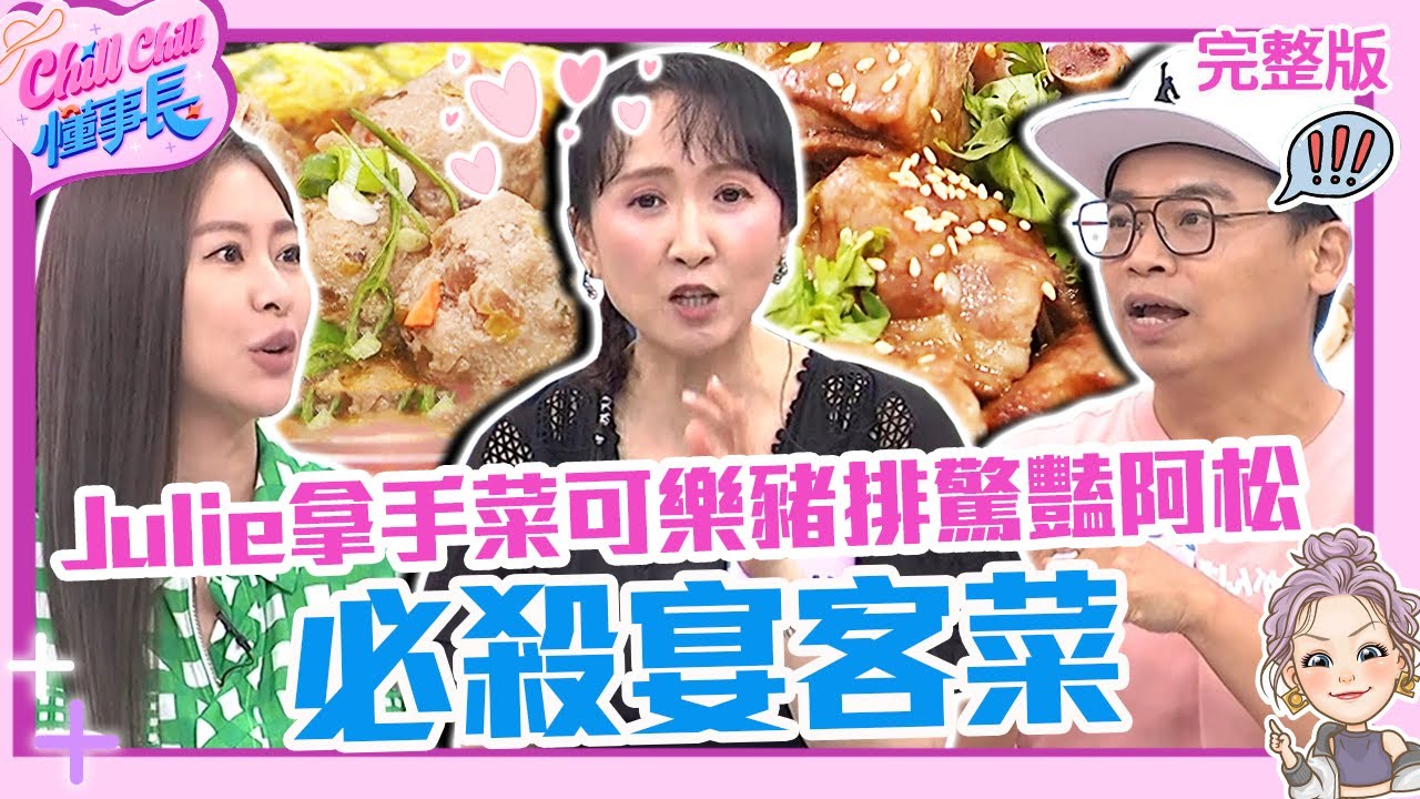 必殺宴客菜！Julie拿手料理「蜜汁可樂豬排」驚豔阿松：白飯殺手！張棋惠下廚「神邏輯」讓Fred一臉困惑？【#ChillChill懂事長】💼20240627 EP32 完整版｜一樹 蔡黃汝