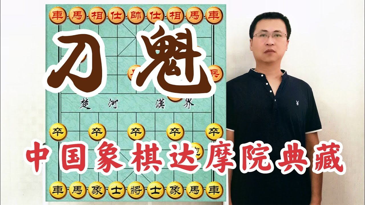 中国象棋达摩院的榜首！阳明之后，再无圣人；此刀出鞘，天下无谱