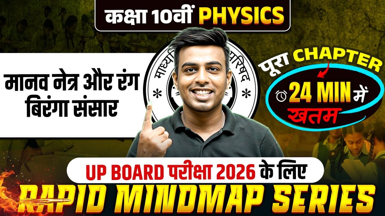 मानव नेत्र और रंग बिरंगा संसार  | Physics | Full Chapter Revision | Class 10th | UP Board Exam