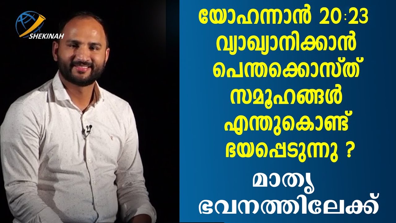 യോഹന്നാൻ 20:23 വ്യാഖ്യാനിക്കാൻ പെന്തക്കൊസ്ത് സമൂഹങ്ങൾ എന്തുകൊണ്ട് ഭയപ്പെടുന്നു ?|Br.Sajith Joseph