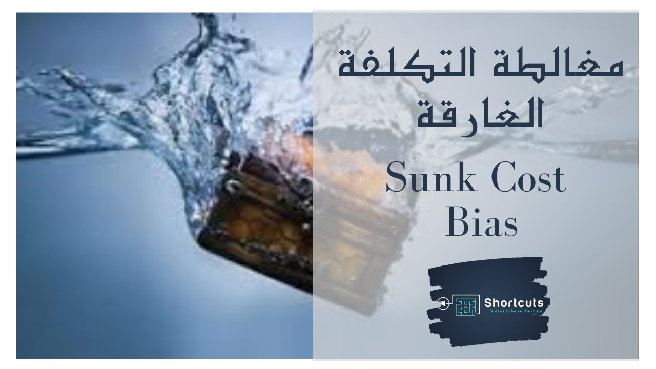 فن التفكير الواضح | الحلقة الخامسة | مغالطة التكلفة الغارقة