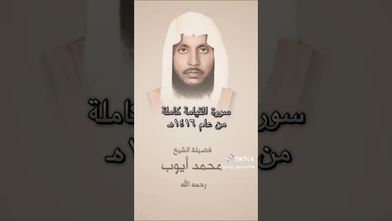 تلاوة للشيخ محمد أيوب رحمه الله 