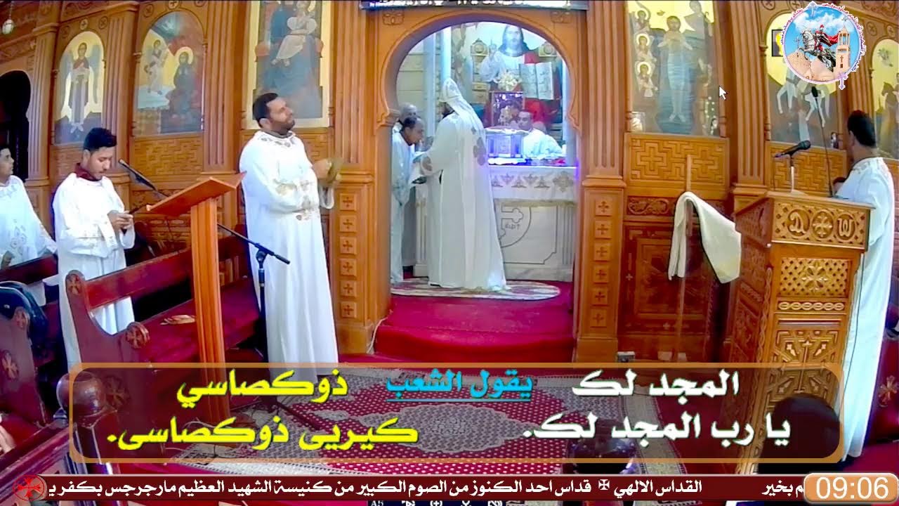 رالقداس الالهي✠ قداس احد الكنوز من الصوم الكبير م✠الموافق 22  فبراير 2026م  15  أمشير  1742