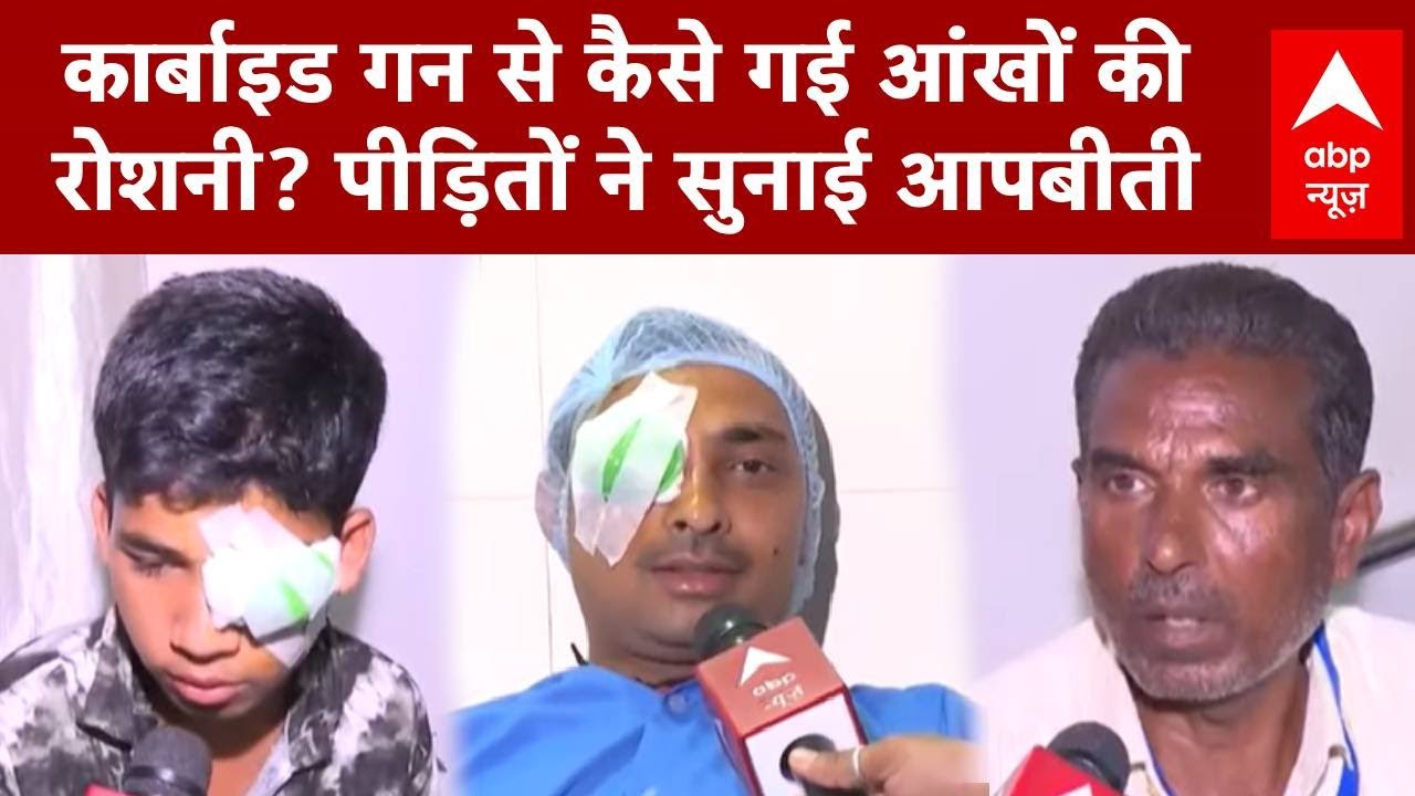 MP Carbide Gun: कार्बाइड गन से कैसे गई आंखों की रोशनी? पीड़ितों ने सुनाई आपबीती !  | Breaking