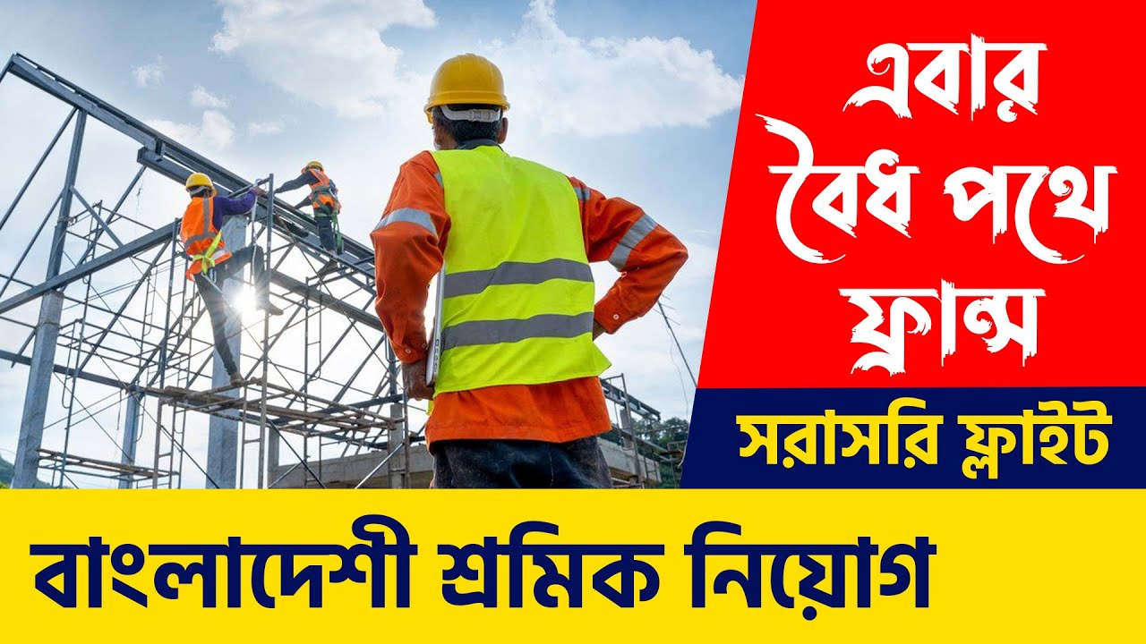 ফ্রান্স ওয়ার্ক পারমিট ভিসা | France Work Permit | France Work Visa 2022 | France Visa 2022
