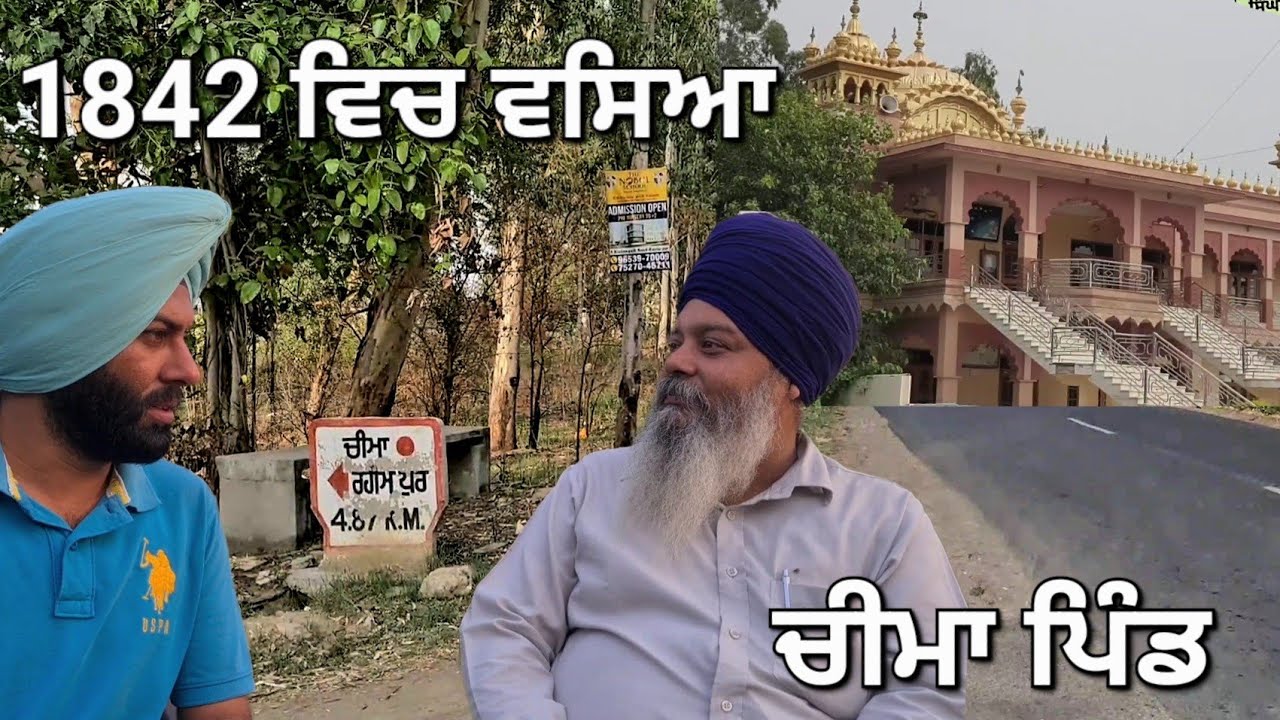 1842 ਵਿਚ ਵਸਿਆ ਚੀਮਾ ਪਿੰਡ cheema village ਹੋਂਦ ਤੋ 2022 ਤੱਕ ਦਾ ਸਫ਼ਰ jalandhar punjab