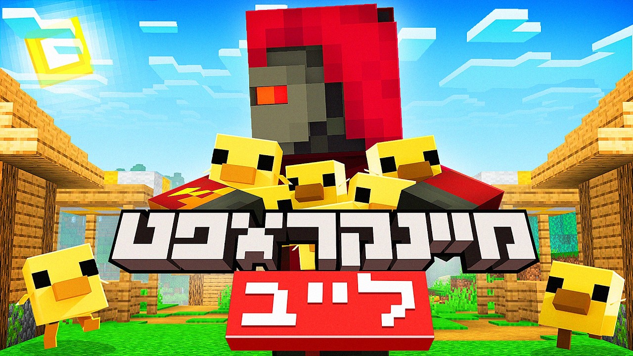 צופים באירוע הגדול של מיינקראפט! מיינקראפט לייב 2026! (עם פייסקאם)
