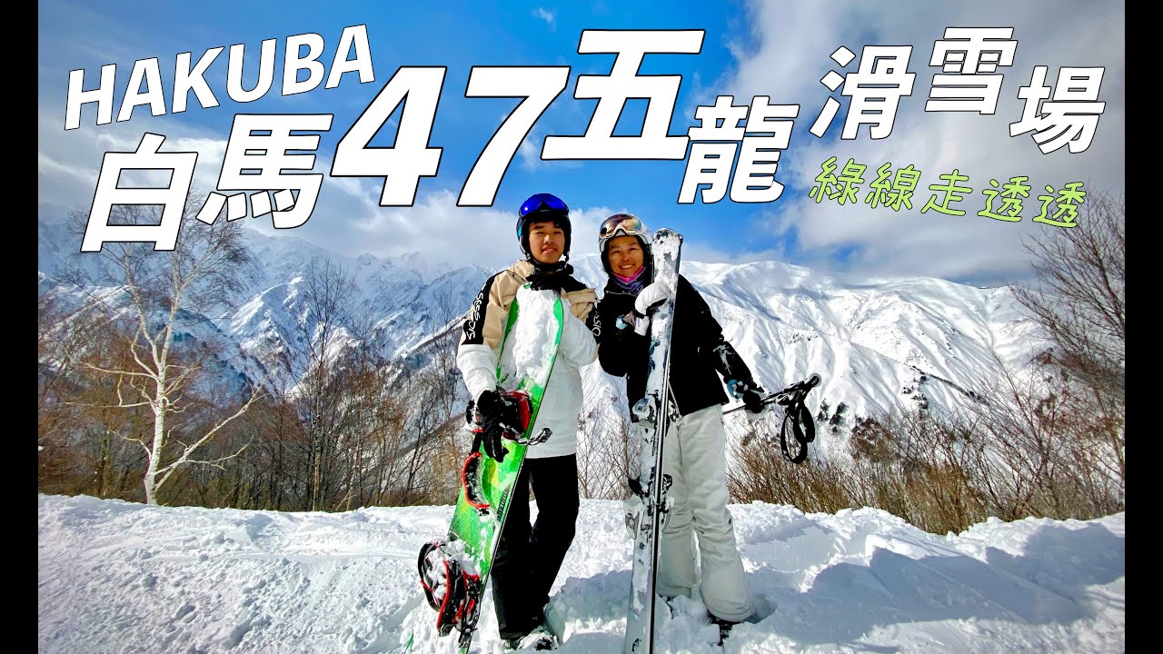 白馬5龍47滑雪場 山頂到基地安心綠線 。Hakuba Goryu/47 Beginners snowboarding from the peak on Green Line of ABLE