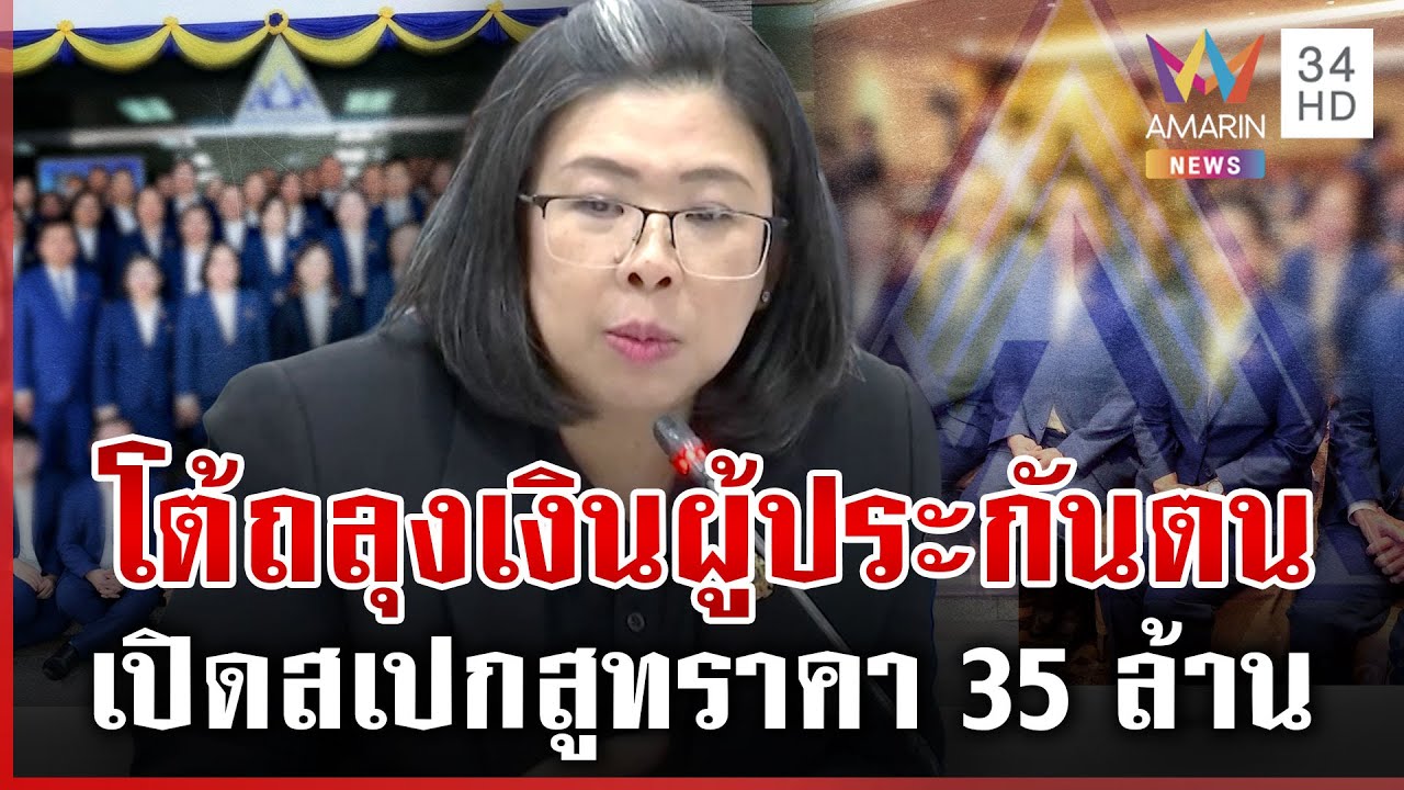 ประกันสังคมดิ้นชี้แจง ยอมรับสูท 35 ล้าน หยาดเหงื่อผู้ประกันตน | ทุบโต๊ะข่าว | 27/01/69